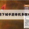 地下城手游单机多版本攻略