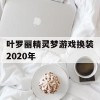 叶罗丽精灵梦游戏换装2020年(叶罗丽精灵梦的换装游戏)