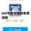 dnf手游兑换码免费领取(一键领取所有平台礼包的app)