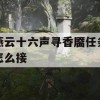 燕云十六声寻香靥任务怎么接(燕云16)