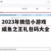 2023年微信小游戏咸鱼之王礼包码大全(咸鱼之王在线玩)