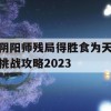 阴阳师残局得胜食为天挑战攻略2023