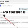 PC安卓模拟器哪个好用？游戏攻略大揭秘！