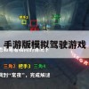 手游版模拟驾驶游戏攻略全解析