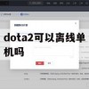 游戏攻略，Dota 2 离线单机指南