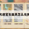 光遇宝石面具怎么兑换(光遇宝石面具有什么用)