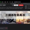 三国杀左慈用法攻略