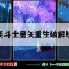 圣斗士星矢重生破解版游戏攻略