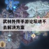 武林外传手游论坛进不去解决方案攻略