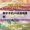 数学中的24点游戏攻略