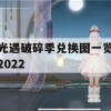 光遇破碎季兑换图一览2022攻略