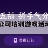 游戏攻略，公司培训游戏活动——团队协作大挑战