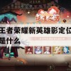 王者荣耀新英雄影定位是什么(王者新英雄暃定位)