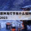 原神海灯节攻略，2023年福利大盘点