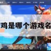 游戏攻略，绝地求生（PUBG）吃鸡全攻略