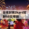 全境封锁2kard定制tdi在哪刷(全境封锁2 kard定制tdi up点能出吗)