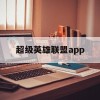 超级英雄联盟app(超级英雄联盟2下载)