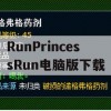 RunPrincessRun电脑版下载(run princess run下载)