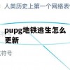 PUPG地铁逃生攻略，全面更新指南