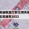 英雄联盟打野兰博天赋出装推荐2022(英雄联盟打野兰博天赋出装推荐2022最新)