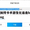 游戏攻略，如何卡手游生化追击bug