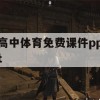 游戏攻略，高中体育免费课件PPT使用指南