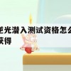 逆光潜入测试资格怎么获得(逆光潜入官网)