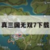 真三国无双7下载与攻略全解析