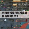 阴阳师残局得胜残局战挑战攻略2023(阴阳师竞技胜利)