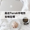 高达TurnA中地外文明在哪(高达w外传gunit)