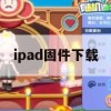 iPad固件下载与游戏优化攻略