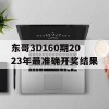 东哥3D160期2023年最准确开奖结果(福彩3d2016306期开奖结果)