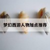 梦幻西游人物加点推荐