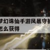 梦幻诛仙手游风暴守护怎么获得攻略