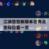 江湖悠悠新版本任务点坐标位置一览攻略