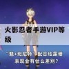 火影忍者手游VIP等级攻略