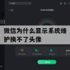 王者荣耀微信显示系统维护无法更换头像攻略