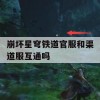 崩坏星穹铁道官服与渠道服互通攻略详解