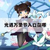 光遇万圣节入口攻略，探索神秘节日的神秘之门