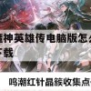 魔神英雄传电脑版怎么下载(魔神英雄传电脑游戏)