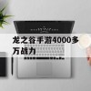 龙之谷手游4000多万战力(龙之谷手游4000多万战力多少钱)