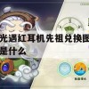 光遇红耳机先祖兑换图是什么(光遇红耳机先祖值得换吗)