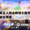 第五人格永眠镇小图地窖在哪里(第五人格永眠镇的地窖在哪里)