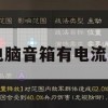 游戏攻略，解决电脑音箱电流声问题