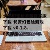 长安幻世绘手游官方版下载 长安幻世绘游戏下载 v0.1.8.0安卓版(长安幻世绘官网下载)