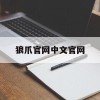 狼爪官网中文官网(狼爪 官网)