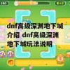 DNF高级深渊地下城攻略，全面解析玩法与技巧