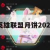 英雄联盟月饼2021游戏攻略