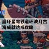 崩坏星穹铁道环波月古海成就达成攻略(崩坏星穹铁道 原神)