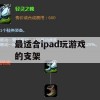 游戏攻略，最适合iPad玩游戏的支架推荐与使用指南